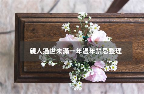 家中喪事禁忌|親人過世未滿一年禁忌重點整理，百日、對年、合爐、。